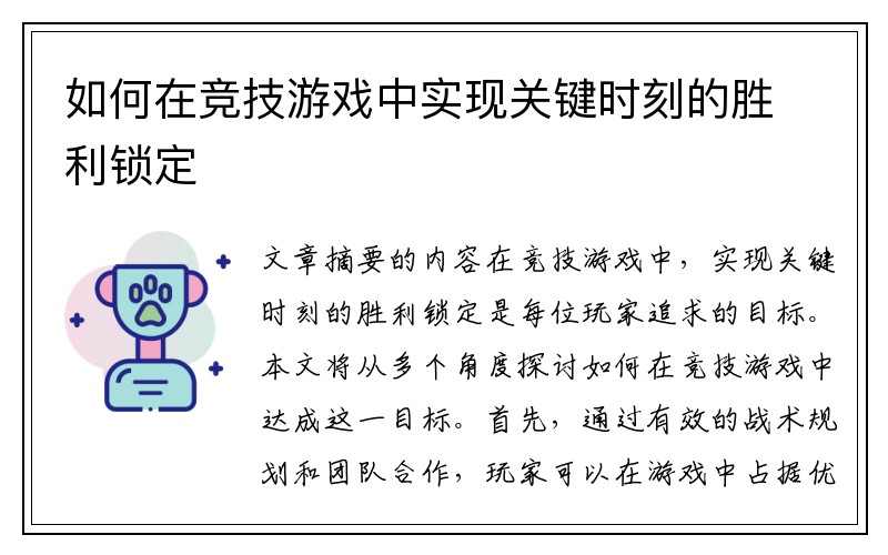 如何在竞技游戏中实现关键时刻的胜利锁定