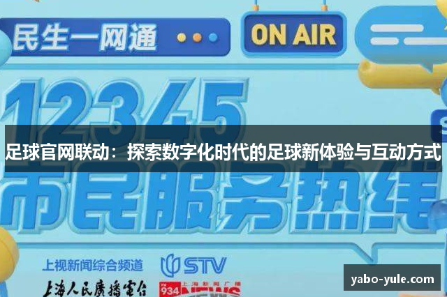 足球官网联动：探索数字化时代的足球新体验与互动方式