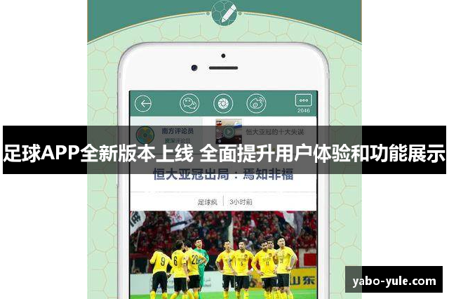 足球APP全新版本上线 全面提升用户体验和功能展示