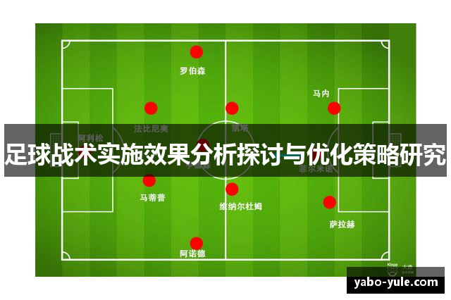 足球战术实施效果分析探讨与优化策略研究