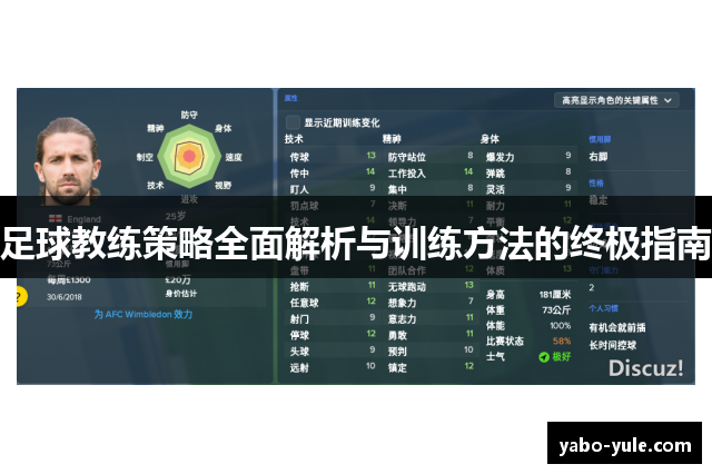 足球教练策略全面解析与训练方法的终极指南