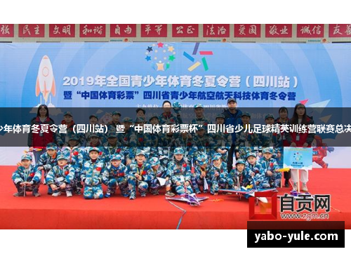 2019年全国青少年体育冬夏令营（四川站） 暨“中国体育彩票杯”四川省少儿足球精英训练营联赛总决赛在绵圆满落幕