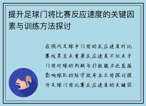 提升足球门将比赛反应速度的关键因素与训练方法探讨