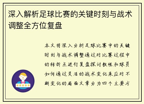 深入解析足球比赛的关键时刻与战术调整全方位复盘