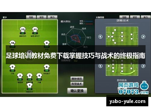 足球培训教材免费下载掌握技巧与战术的终极指南