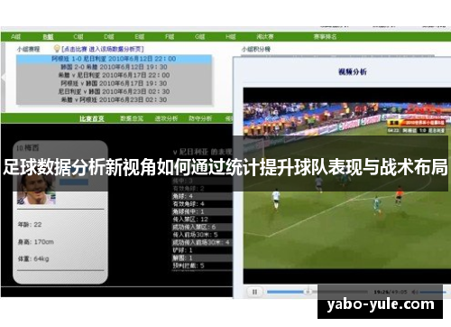 足球数据分析新视角如何通过统计提升球队表现与战术布局