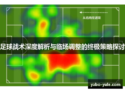 足球战术深度解析与临场调整的终极策略探讨