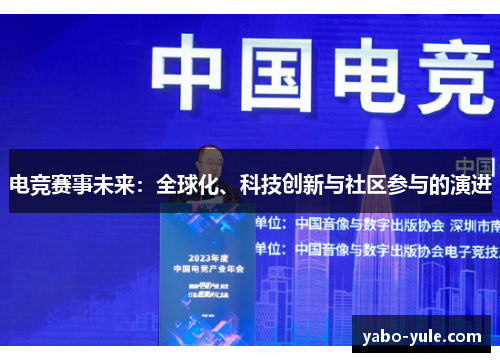 电竞赛事未来：全球化、科技创新与社区参与的演进