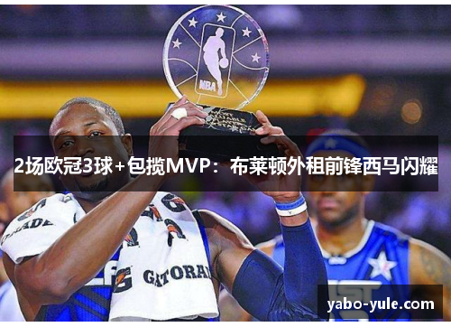 2场欧冠3球+包揽MVP：布莱顿外租前锋西马闪耀