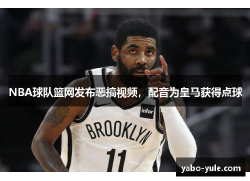 NBA球队篮网发布恶搞视频，配音为皇马获得点球