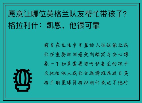 愿意让哪位英格兰队友帮忙带孩子？格拉利什：凯恩，他很可靠