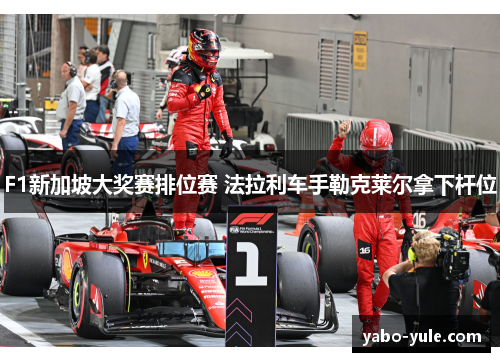 F1新加坡大奖赛排位赛 法拉利车手勒克莱尔拿下杆位