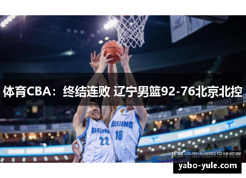 体育CBA：终结连败 辽宁男篮92-76北京北控