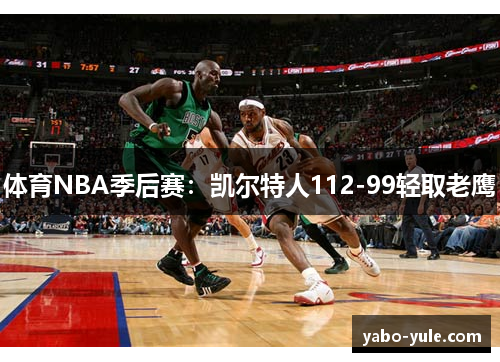 体育NBA季后赛：凯尔特人112-99轻取老鹰