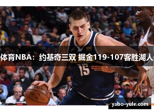 体育NBA：约基奇三双 掘金119-107客胜湖人