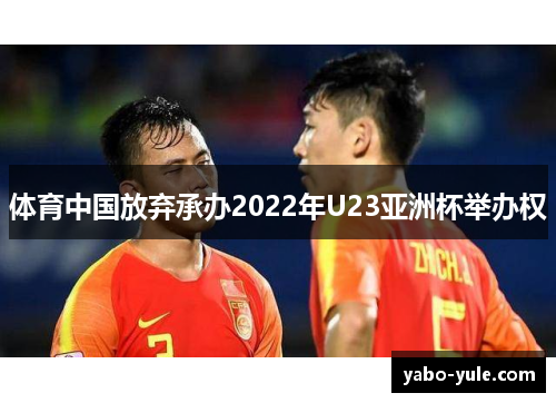 体育中国放弃承办2022年U23亚洲杯举办权