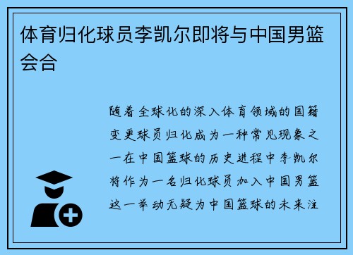 体育归化球员李凯尔即将与中国男篮会合