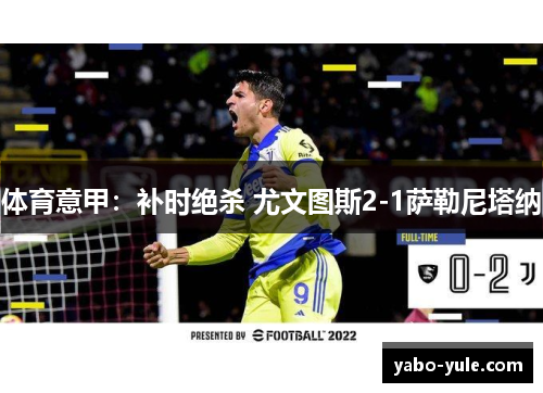 体育意甲：补时绝杀 尤文图斯2-1萨勒尼塔纳