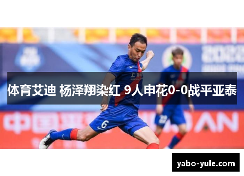 体育艾迪 杨泽翔染红 9人申花0-0战平亚泰