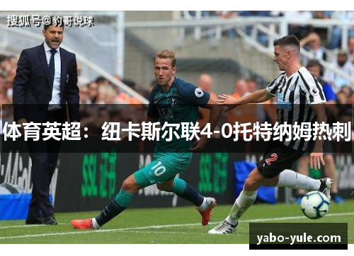 体育英超：纽卡斯尔联4-0托特纳姆热刺