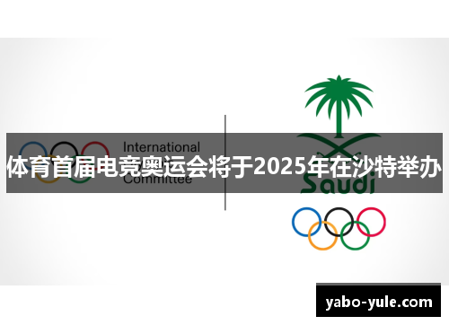 体育首届电竞奥运会将于2025年在沙特举办