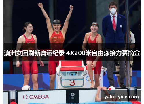 澳洲女团刷新奥运纪录 4X200米自由泳接力赛摘金