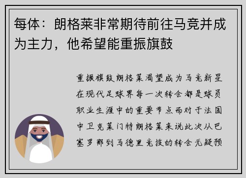 每体：朗格莱非常期待前往马竞并成为主力，他希望能重振旗鼓