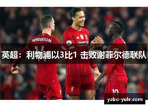 英超：利物浦以3比1 击败谢菲尔德联队