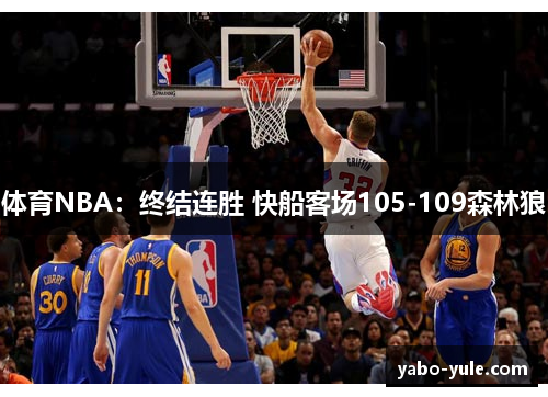 体育NBA：终结连胜 快船客场105-109森林狼