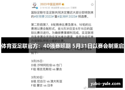 体育亚足联官方：40强赛延期 5月31日以赛会制重启