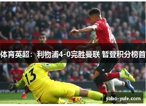 体育英超：利物浦4-0完胜曼联 暂登积分榜首